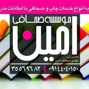 صحافی و چاپ صحاف امین 2