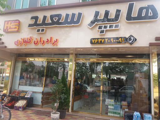 هایپر سعید برادران گلبازی