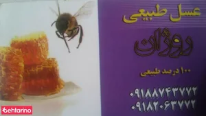 عسل طبیعی روژان 2