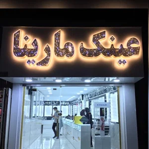 عینک مارینا