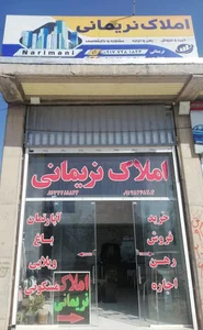 مشاور املاک نریمانی