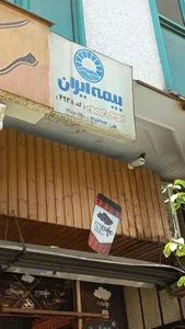 بیمه ایران نمایندگی گودرزی 3