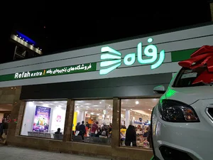 فروشگاه رفاه