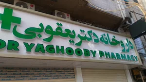 داروخانه دکتر یعقوبی