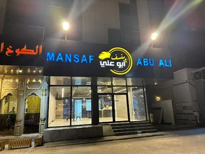 منسف ابو علي - Abu ali mansaf