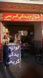 لوازم یدکی خودرو کریمی