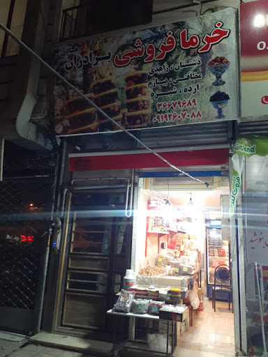 خرما فروشی برادران