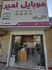 موبایل و کافی نت امیر