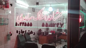مشاور املاک ساعدی
