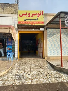 اتوسرویس امین 4