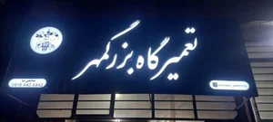تعمیرگاه بزرگمهر 2