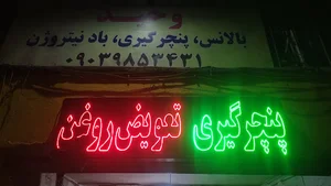 تعویض روغنی وحید