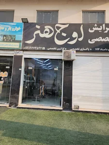 پیرایش تخصصی اوج هنر
