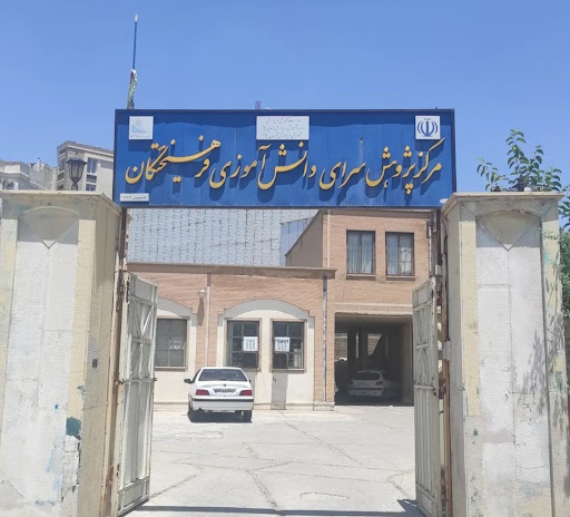 پژوهش سرای دانش آموزی فرهیختگان ایلام
