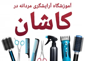 آموزشگاه آرایشگری آقای خاص