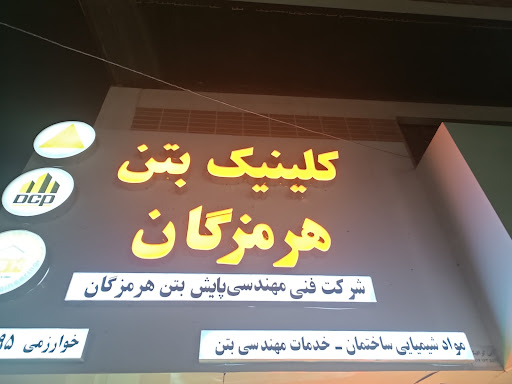 کلینیک بتن هرمزگان