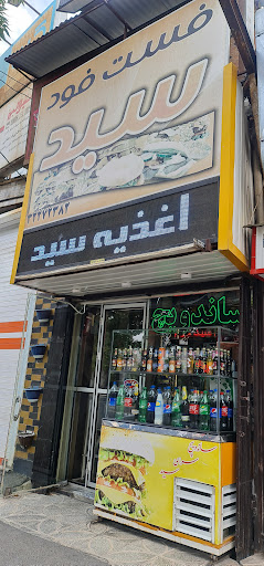 ساندویچ سید