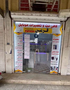 کافی نت و تعمیرات موبایل فَرمَن