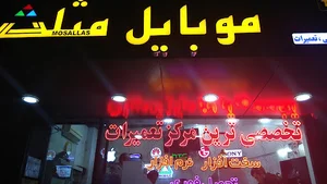 مرکز تعمیرات تلفن همراه مثلث