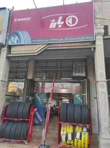 لاستیک فروشی اجاقی 2