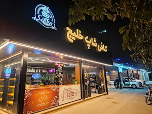 کافی شاپ خلیج