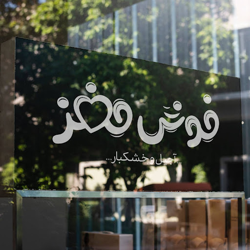 آجیل وخشکبارخوش مغز