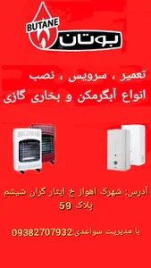 تعمیر سرویس و نصب انواع آبگرمکن و بخاریهای گازی