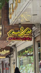 فروشگاه طلا و جواهر غدیر