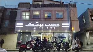 عجیب بوتیک