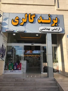برند گالری | آرایشی بهداشتی