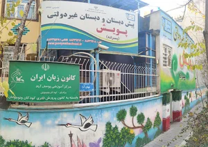 کانون زبان ایران شعبه یوسف‌آباد