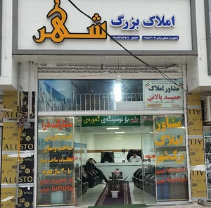 املاک بزرگ شَهر