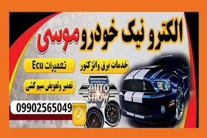 برق خودرو موسی(باطریسازی)