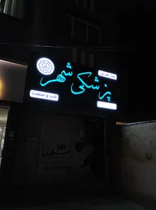 تجهیزات پزشکی شهر شعبه ۲