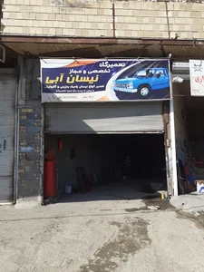 تعمیرگاه نیسان آبی
