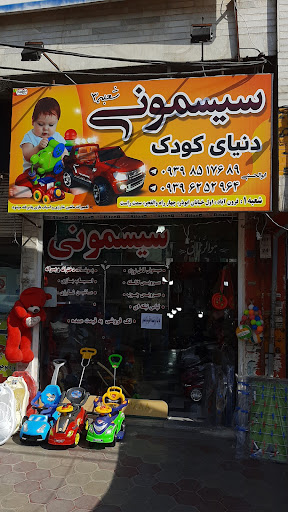 سیسمونی دنیای کودک