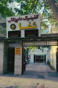 کلینیک دامپزشکی شفا