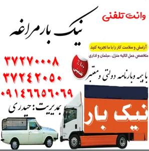 مجتمع خدمات تلفنی نیک بارمراغه