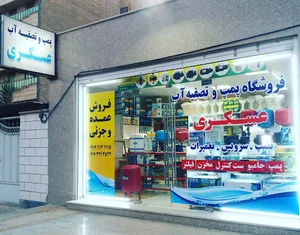 فروشگاه پمپ و تصفیه آب عسکری