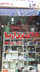 الکتریکی آریا