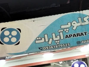 کلوپ آپارات