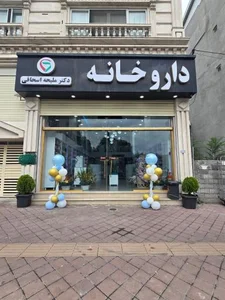 داروخانه دکتر اسحاقی 2