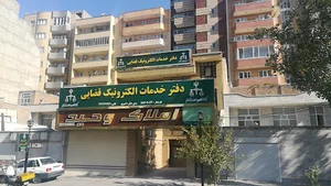 دفتر خدمات الکترونیک قضایی امیری