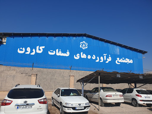 مجتمع فرآورده های فسفات کارون
