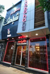 رستوران شباهنگ 3