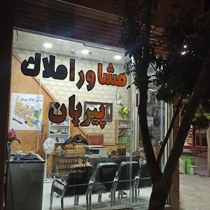 مشاور املاک پیریان
