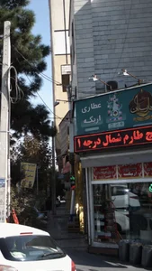 عطاری اریکه