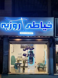 خیاطی روزبه