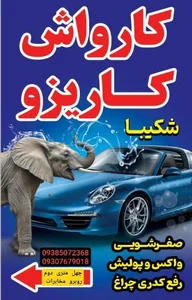 کارواش کاریزو 3