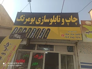 کرمانشاه مسکن چاپ بومرنگ